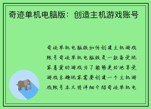 奇迹单机电脑版：创造主机游戏账号