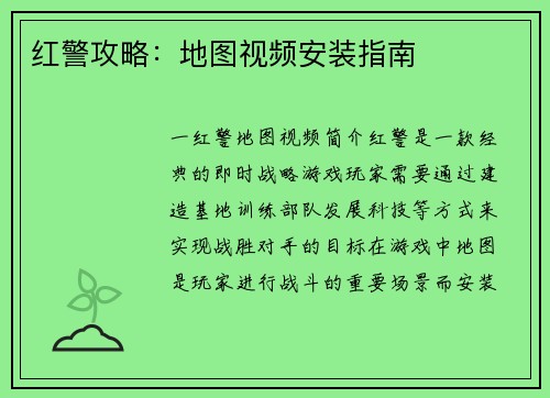 红警攻略：地图视频安装指南