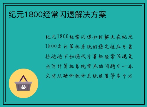 纪元1800经常闪退解决方案