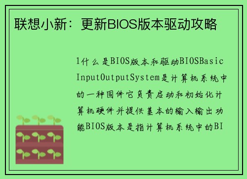 联想小新：更新BIOS版本驱动攻略