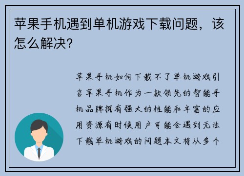 苹果手机遇到单机游戏下载问题，该怎么解决？
